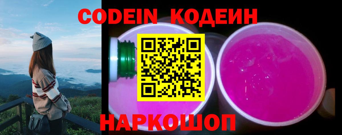 Кодеин Purple Drank  Кодеин Purple Drank  Вход с VPN  Бийск 